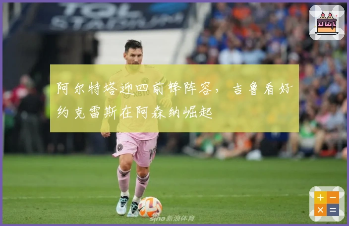 阿尔特塔迎四前锋阵容，吉鲁看好约克雷斯在阿森纳崛起