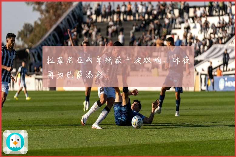 拉菲尼亚两年斩获十次双响，昨夜再为巴萨添彩