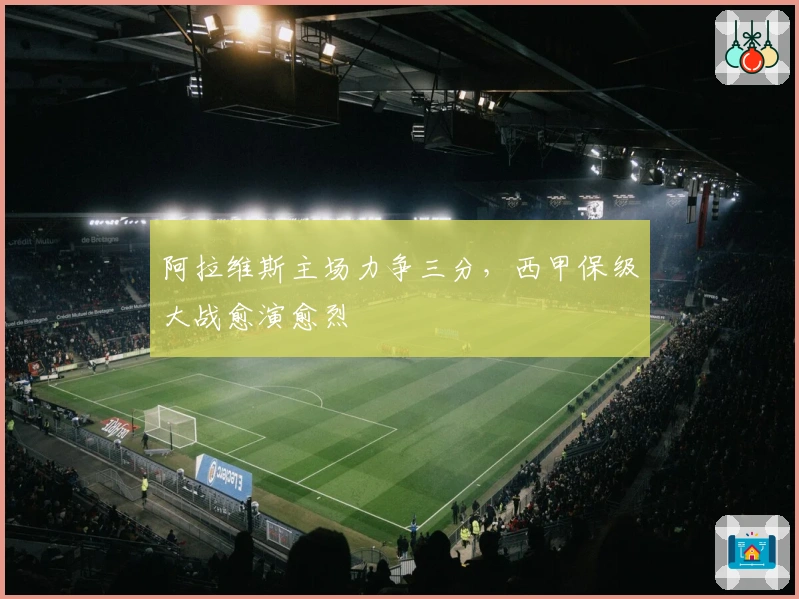 阿拉维斯主场力争三分，西甲保级大战愈演愈烈