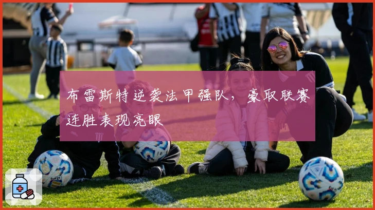 布雷斯特逆袭法甲强队，豪取联赛连胜表现亮眼