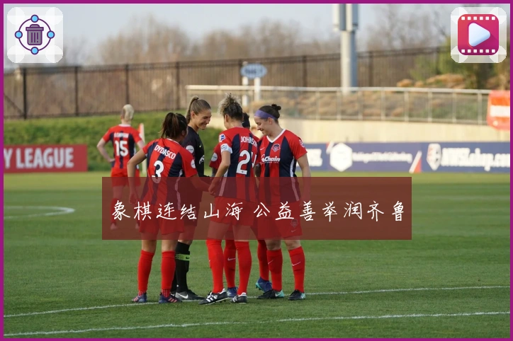 象棋连结山海 公益善举润齐鲁