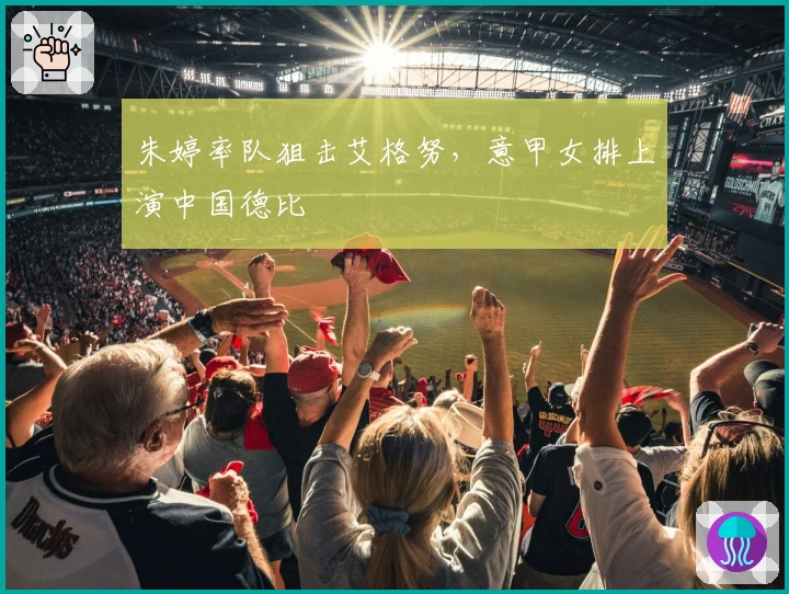 朱婷率队狙击艾格努，意甲女排上演中国德比