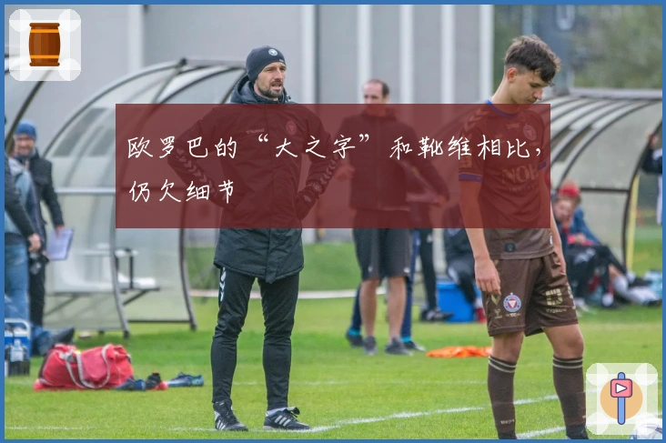 欧罗巴的“大之字”和靴维相比，仍欠细节