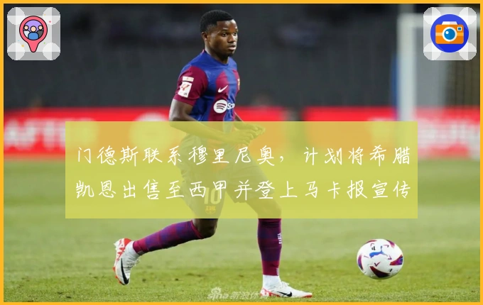 门德斯联系穆里尼奥，计划将希腊凯恩出售至西甲并登上马卡报宣传