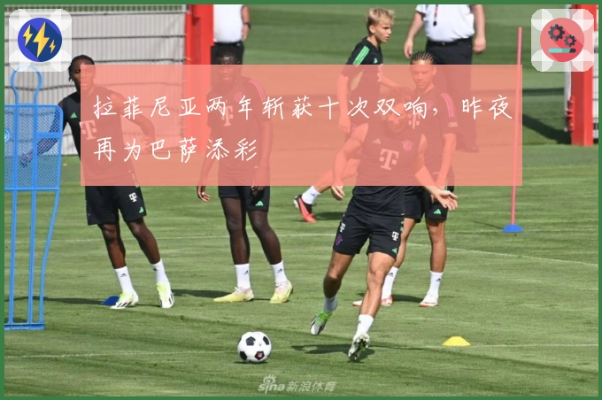 拉菲尼亚两年斩获十次双响，昨夜再为巴萨添彩