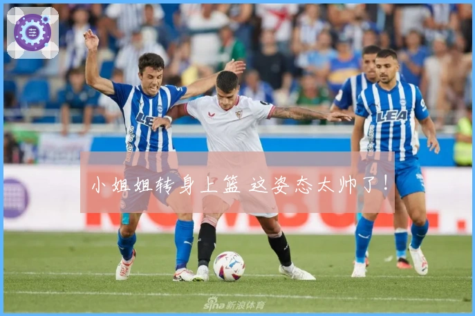小姐姐转身上篮 这姿态太帅了!