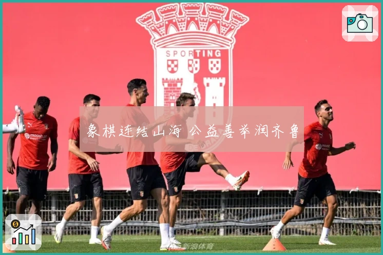 象棋连结山海 公益善举润齐鲁