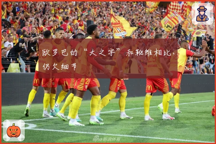 欧罗巴的“大之字”和靴维相比，仍欠细节