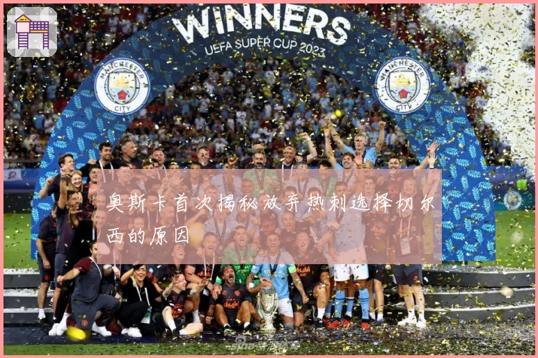 奥斯卡首次揭秘放弃热刺选择切尔西的原因
