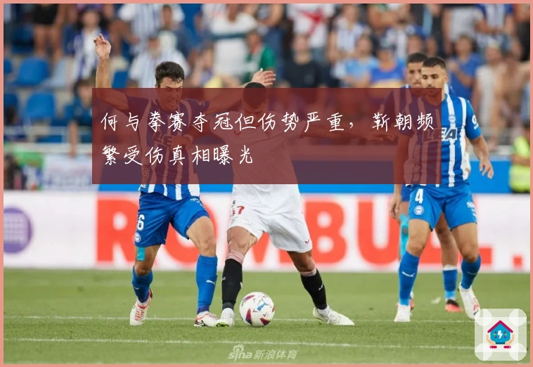 何与拳赛夺冠但伤势严重，靳朝频繁受伤真相曝光