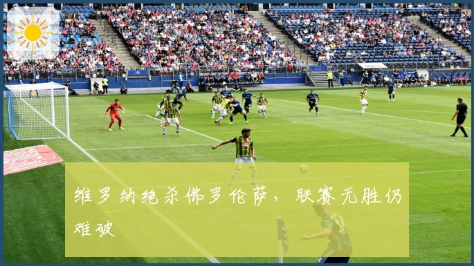 维罗纳绝杀佛罗伦萨，联赛无胜仍难破